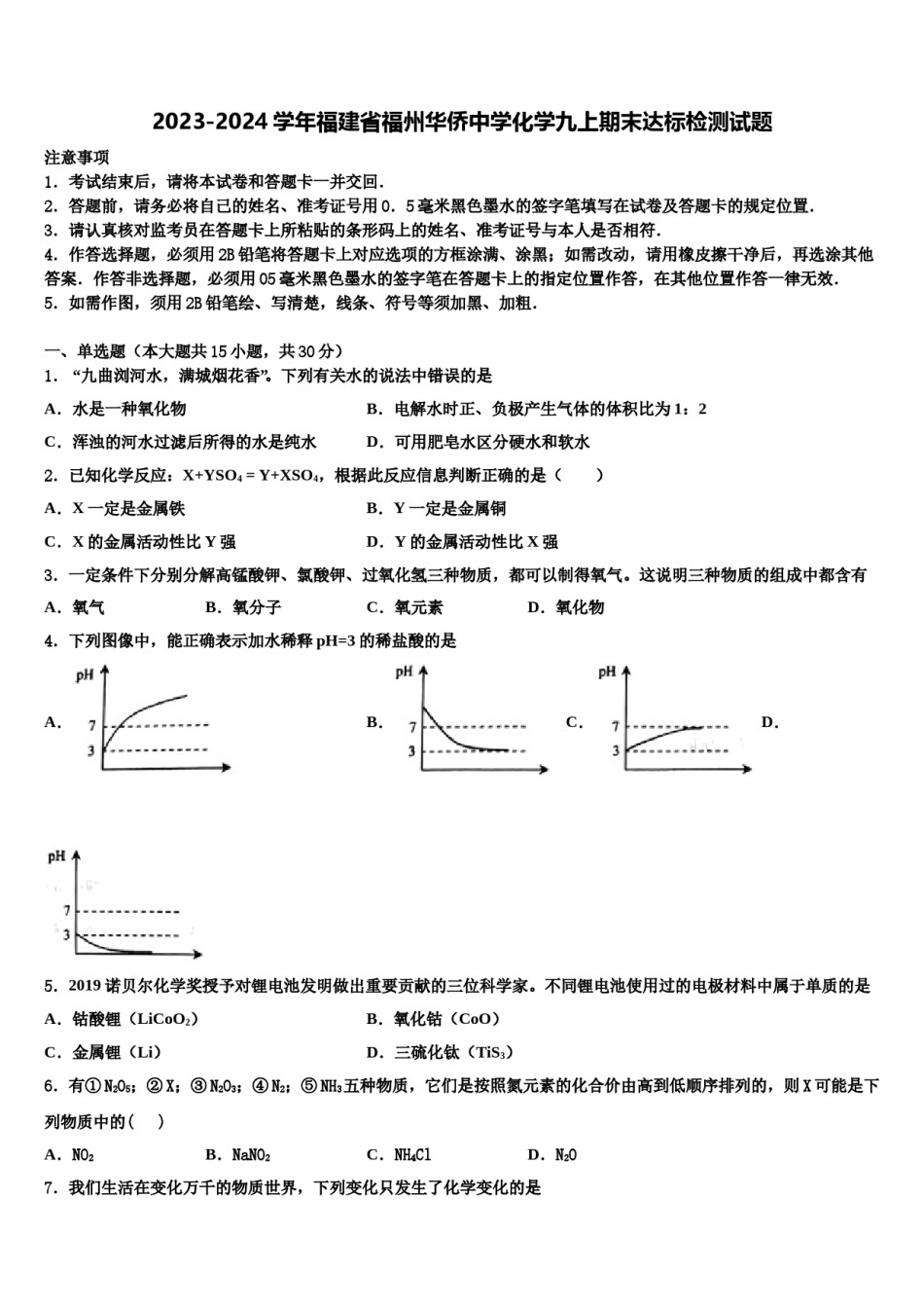 2023-2024学年福建省福州华侨中学化学九上期末达标检测试题含解析.doc_第1页