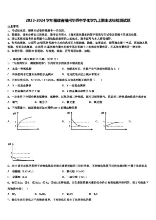 2023-2024学年福建省福州华侨中学化学九上期末达标检测试题含解析.doc