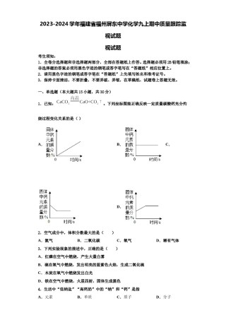 2023-2024学年福建省福州屏东中学化学九上期中质量跟踪监视试题含解析.doc