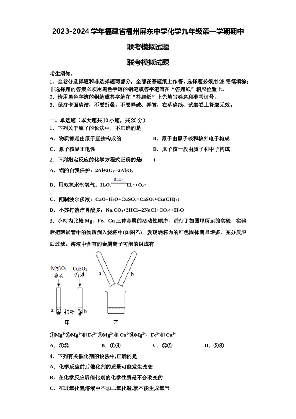 2023-2024学年福建省福州屏东中学化学九年级第一学期期中联考模拟试题含解析.doc_第1页