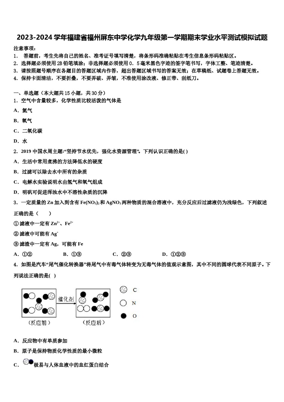 2023-2024学年福建省福州屏东中学化学九年级第一学期期末学业水平测试模拟试题含解析.doc_第1页