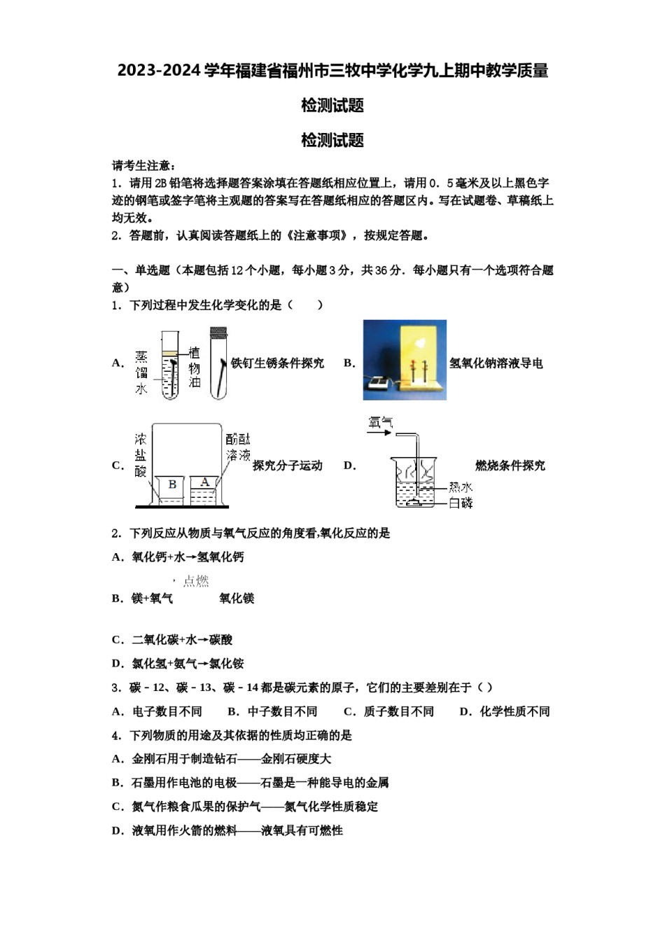 2023-2024学年福建省福州市三牧中学化学九上期中教学质量检测试题含解析.doc_第1页