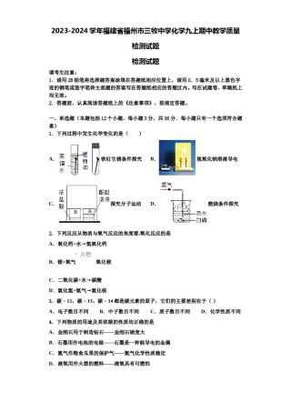 2023-2024学年福建省福州市三牧中学化学九上期中教学质量检测试题含解析.doc