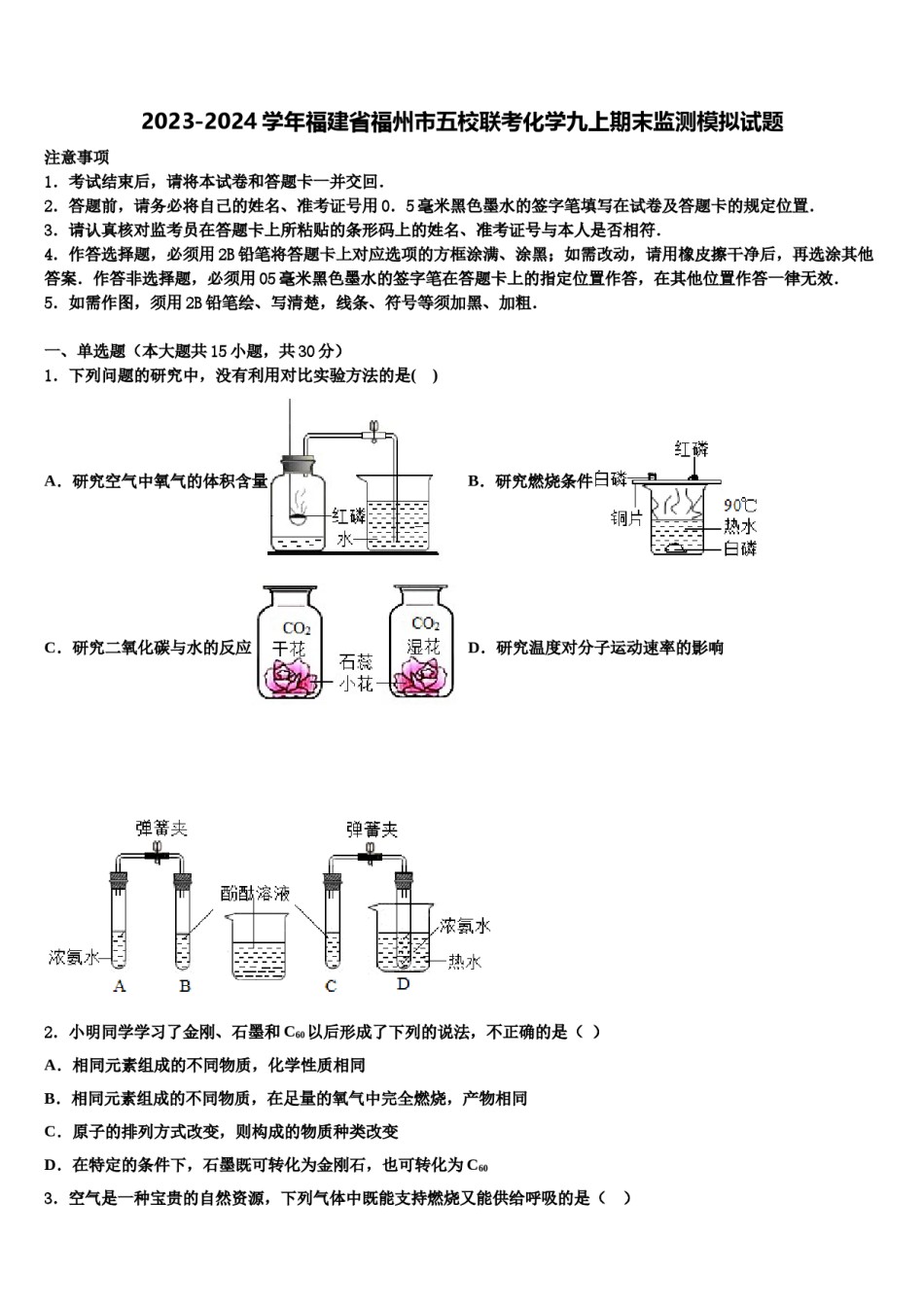 2023-2024学年福建省福州市五校联考化学九上期末监测模拟试题含解析.doc_第1页