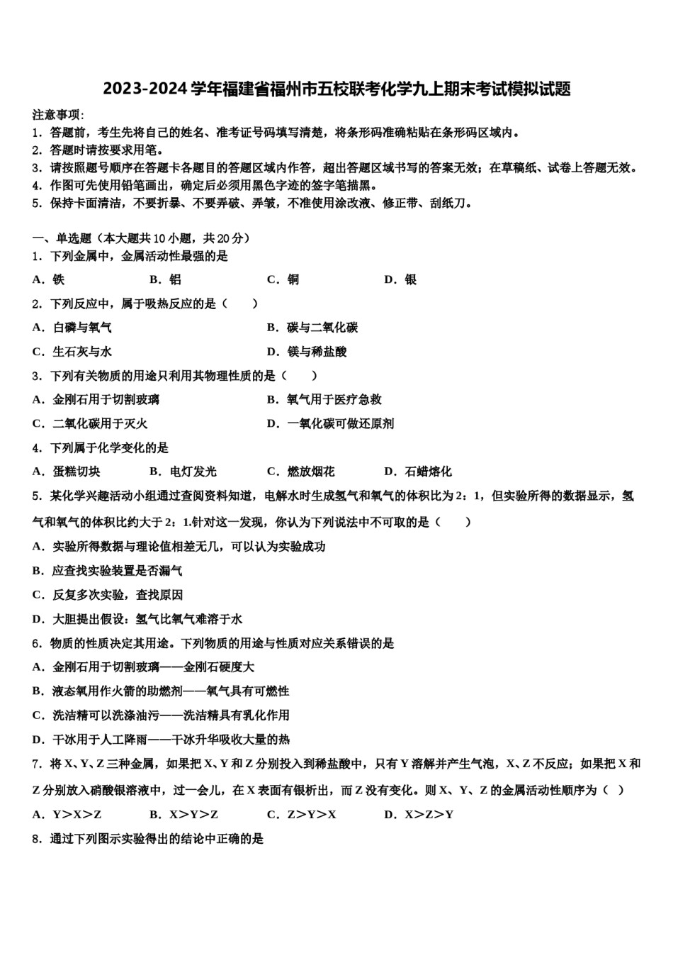 2023-2024学年福建省福州市五校联考化学九上期末考试模拟试题含解析.doc_第1页