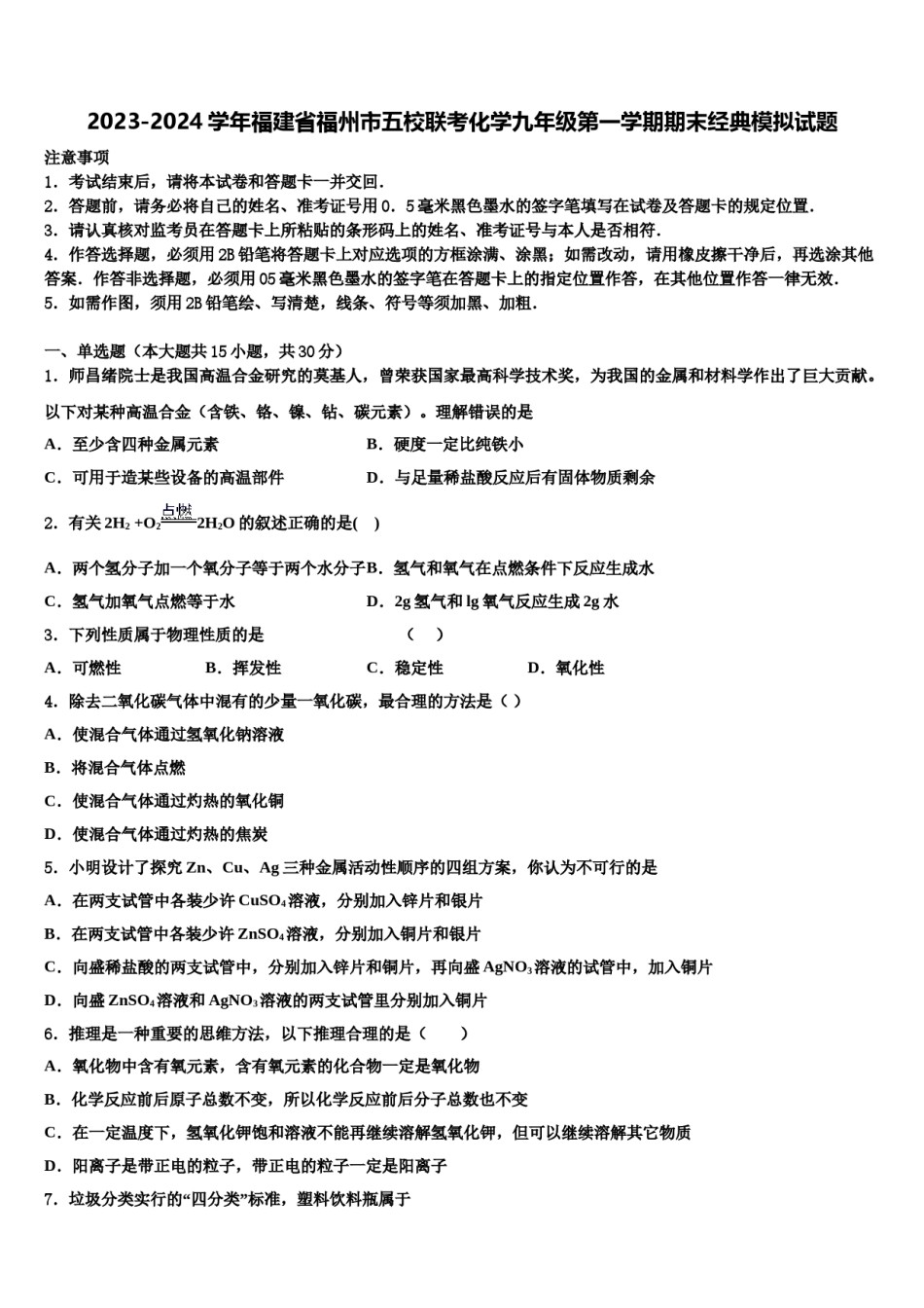 2023-2024学年福建省福州市五校联考化学九年级第一学期期末经典模拟试题含解析.doc_第1页