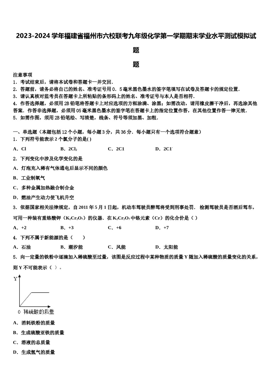 2023-2024学年福建省福州市六校联考九年级化学第一学期期末学业水平测试模拟试题含解析.doc_第1页