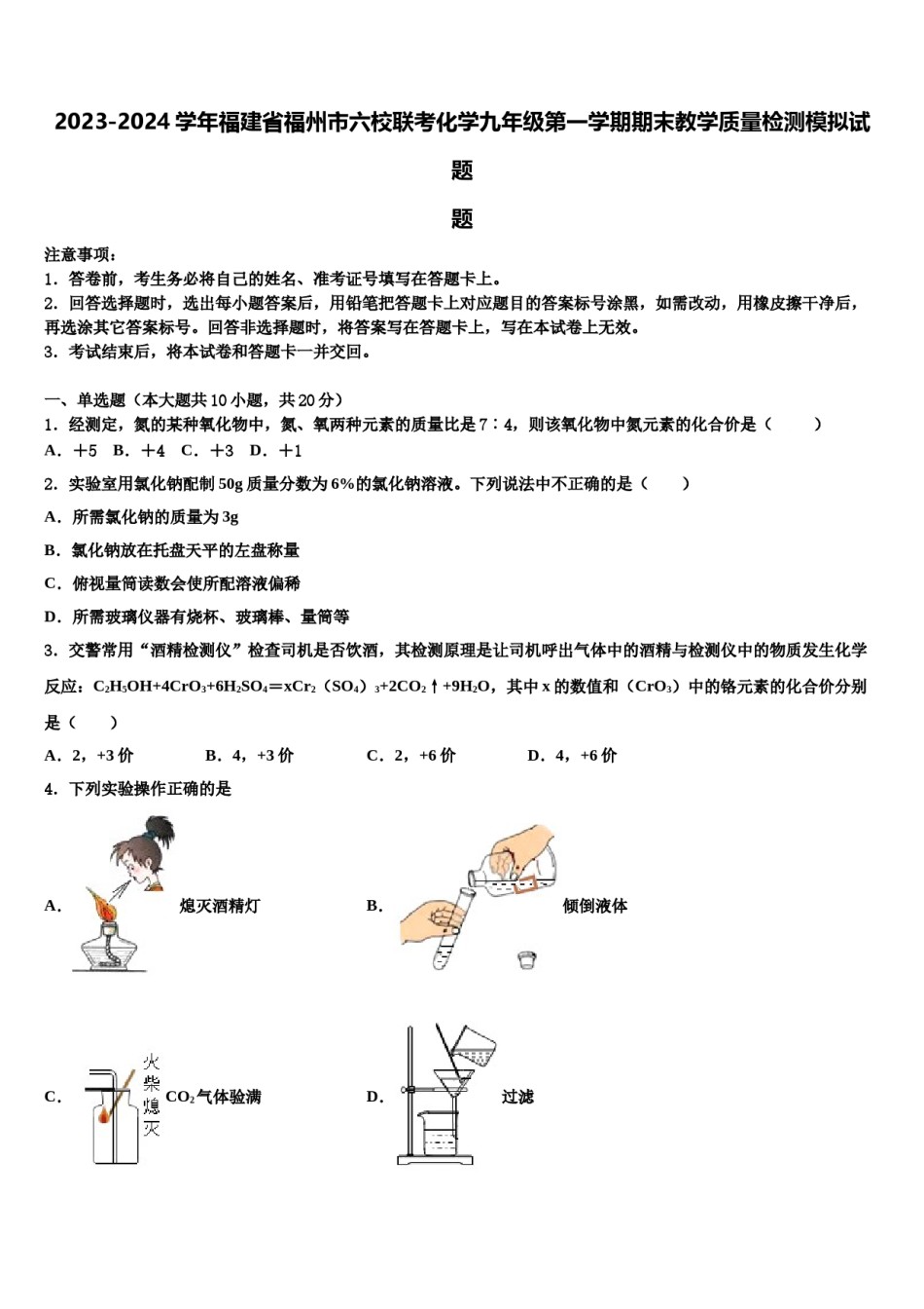 2023-2024学年福建省福州市六校联考化学九年级第一学期期末教学质量检测模拟试题含解析.doc_第1页