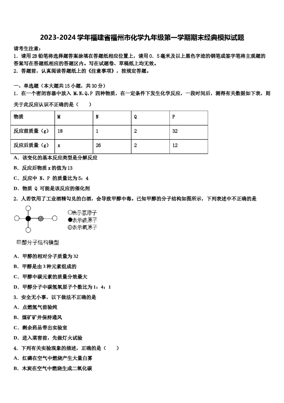 2023-2024学年福建省福州市化学九年级第一学期期末经典模拟试题含解析.doc_第1页