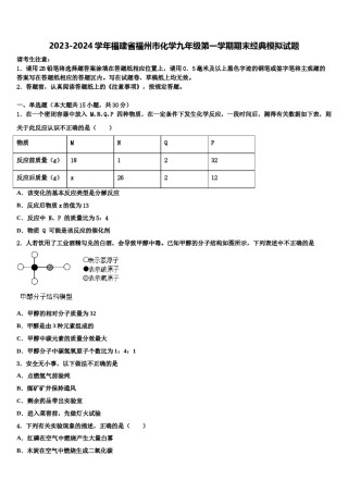 2023-2024学年福建省福州市化学九年级第一学期期末经典模拟试题含解析.doc