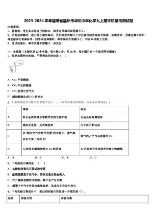 2023-2024学年福建省福州市华伦中学化学九上期末质量检测试题含解析.doc