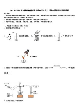 2023-2024学年福建省福州市华伦中学化学九上期末质量跟踪监视试题含解析.doc