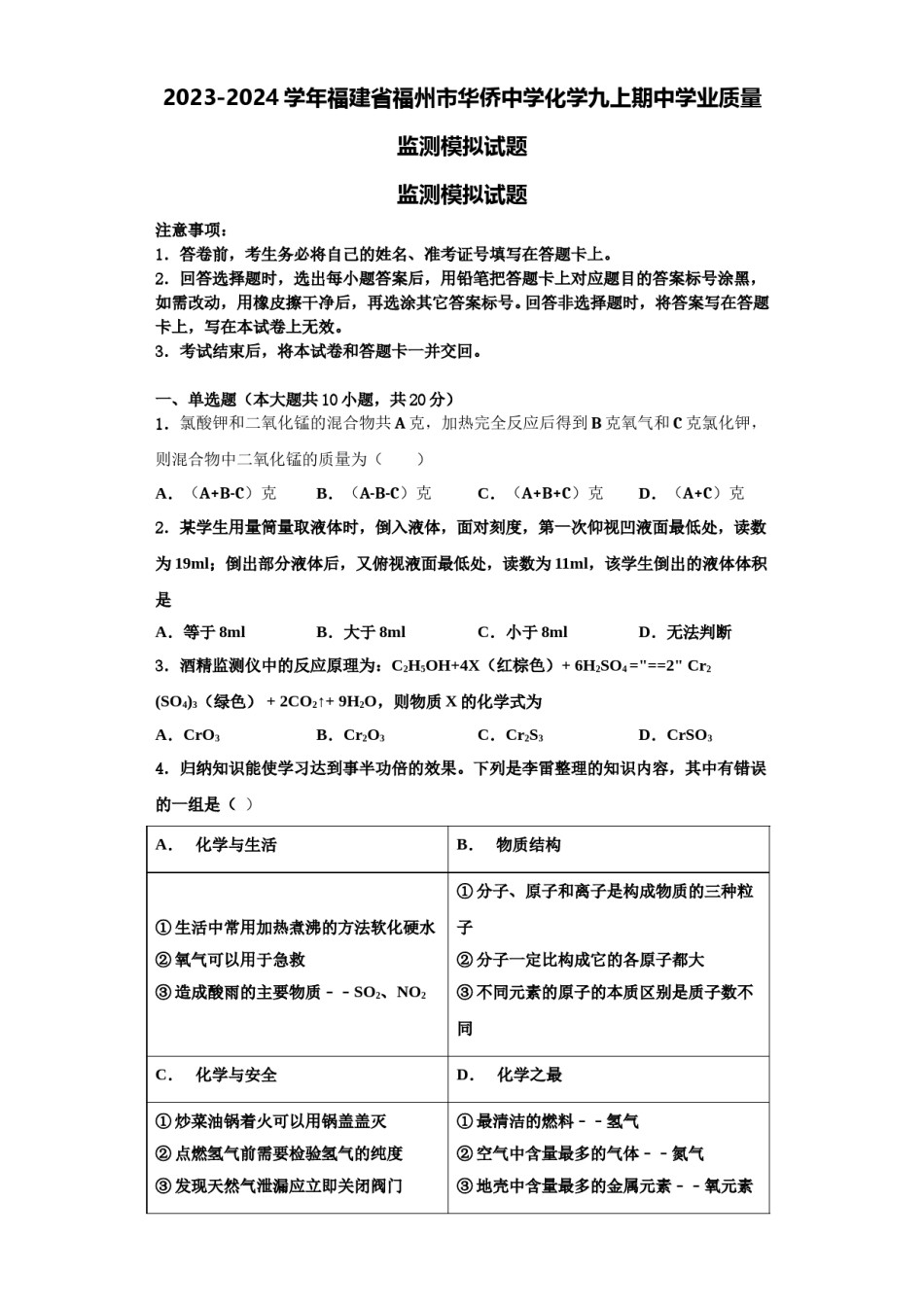 2023-2024学年福建省福州市华侨中学化学九上期中学业质量监测模拟试题含解析.doc_第1页