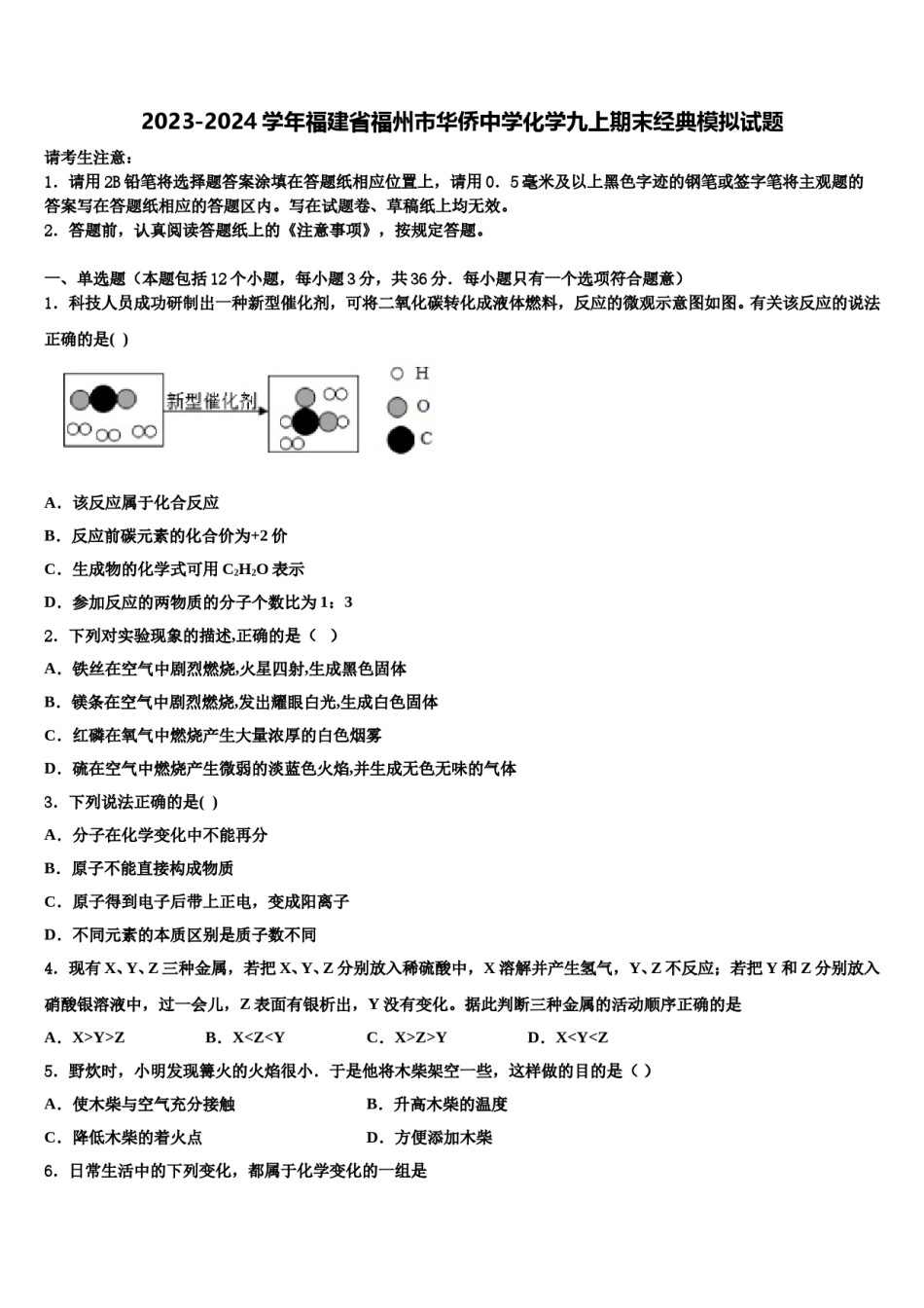 2023-2024学年福建省福州市华侨中学化学九上期末经典模拟试题含解析.doc_第1页