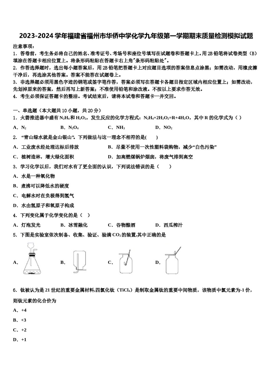 2023-2024学年福建省福州市华侨中学化学九年级第一学期期末质量检测模拟试题含解析.doc_第1页