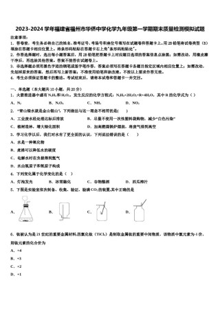 2023-2024学年福建省福州市华侨中学化学九年级第一学期期末质量检测模拟试题含解析.doc