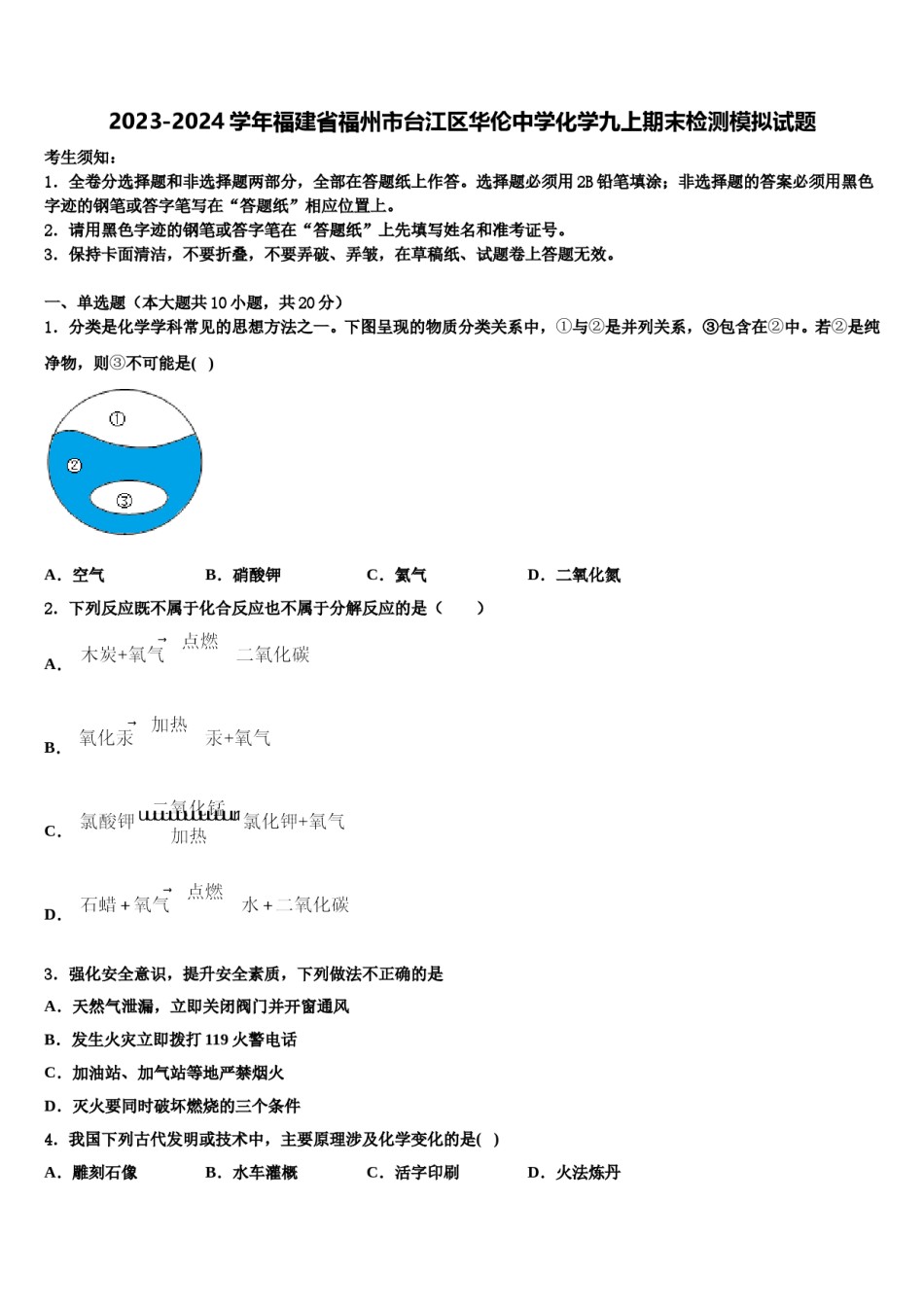 2023-2024学年福建省福州市台江区华伦中学化学九上期末检测模拟试题含解析.doc_第1页
