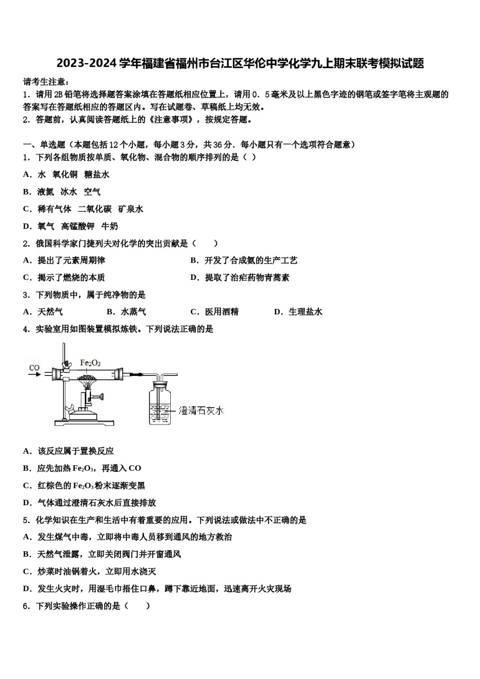 2023-2024学年福建省福州市台江区华伦中学化学九上期末联考模拟试题含解析.doc_第1页
