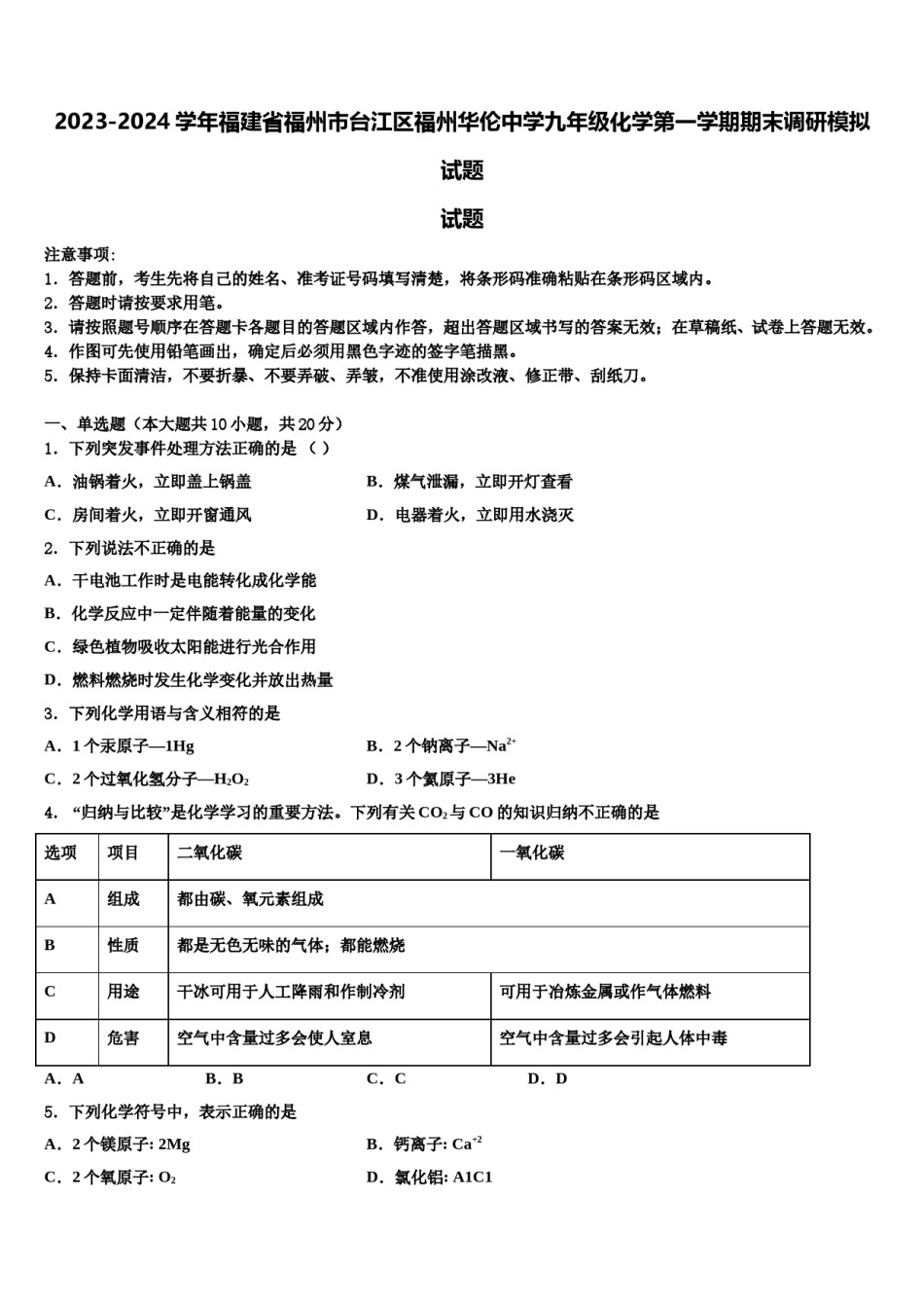 2023-2024学年福建省福州市台江区福州华伦中学九年级化学第一学期期末调研模拟试题含解析.doc_第1页