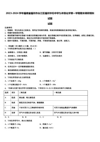 2023-2024学年福建省福州市台江区福州华伦中学九年级化学第一学期期末调研模拟试题含解析.doc