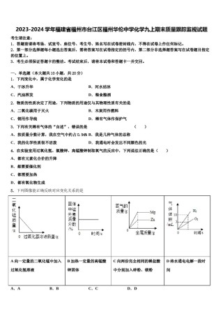 2023-2024学年福建省福州市台江区福州华伦中学化学九上期末质量跟踪监视试题含解析.doc