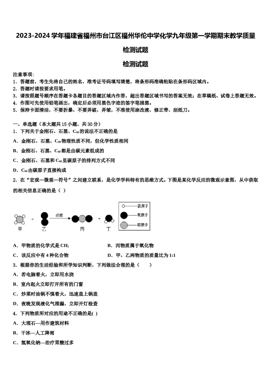 2023-2024学年福建省福州市台江区福州华伦中学化学九年级第一学期期末教学质量检测试题含解析.doc_第1页