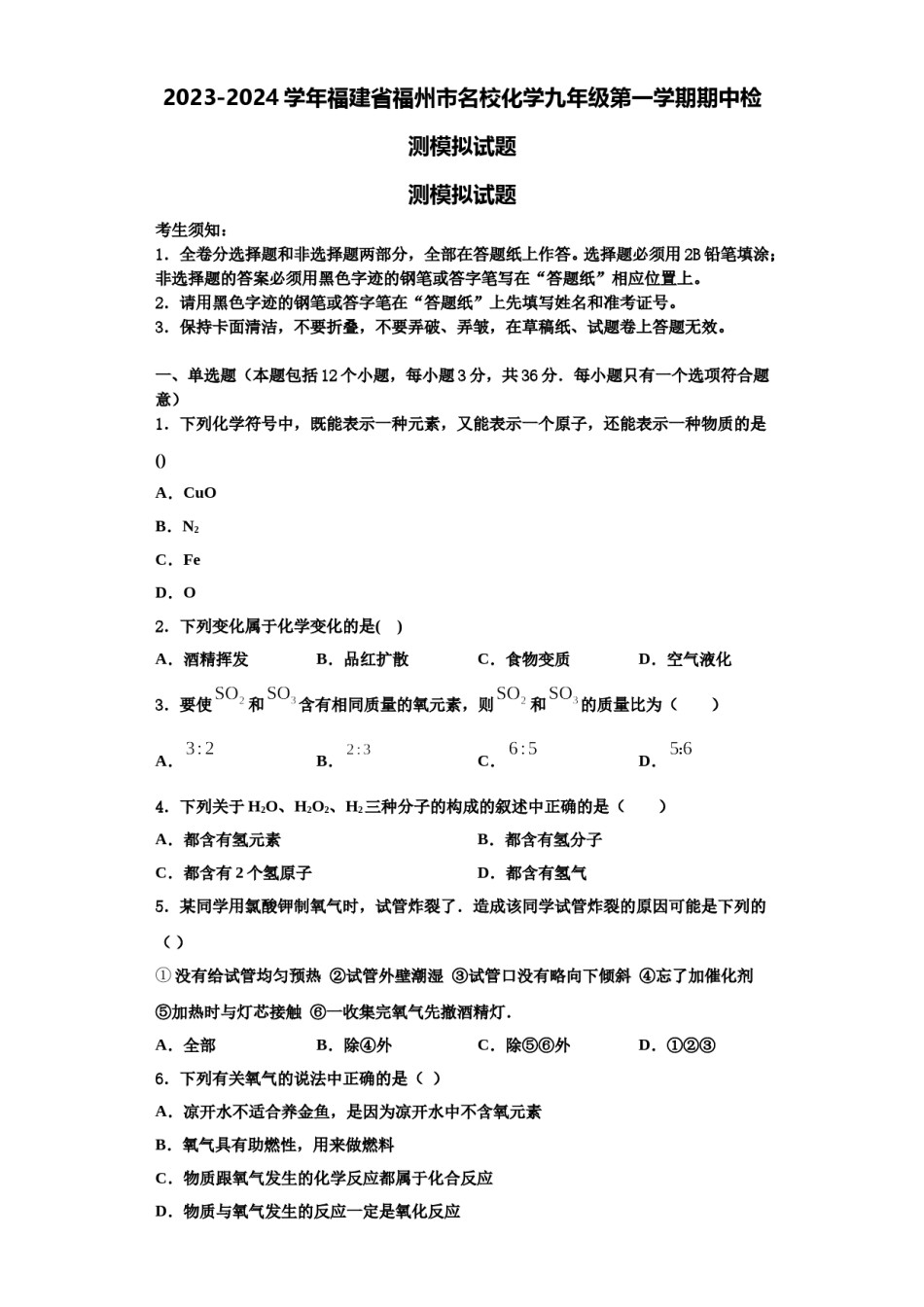 2023-2024学年福建省福州市名校化学九年级第一学期期中检测模拟试题含解析.doc_第1页
