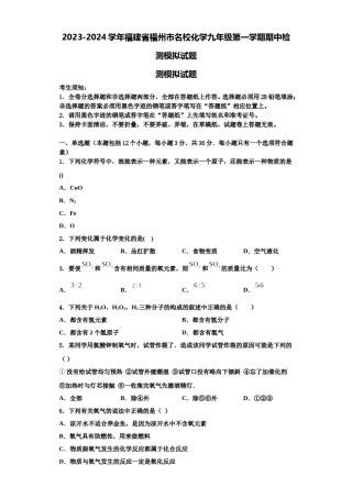 2023-2024学年福建省福州市名校化学九年级第一学期期中检测模拟试题含解析.doc