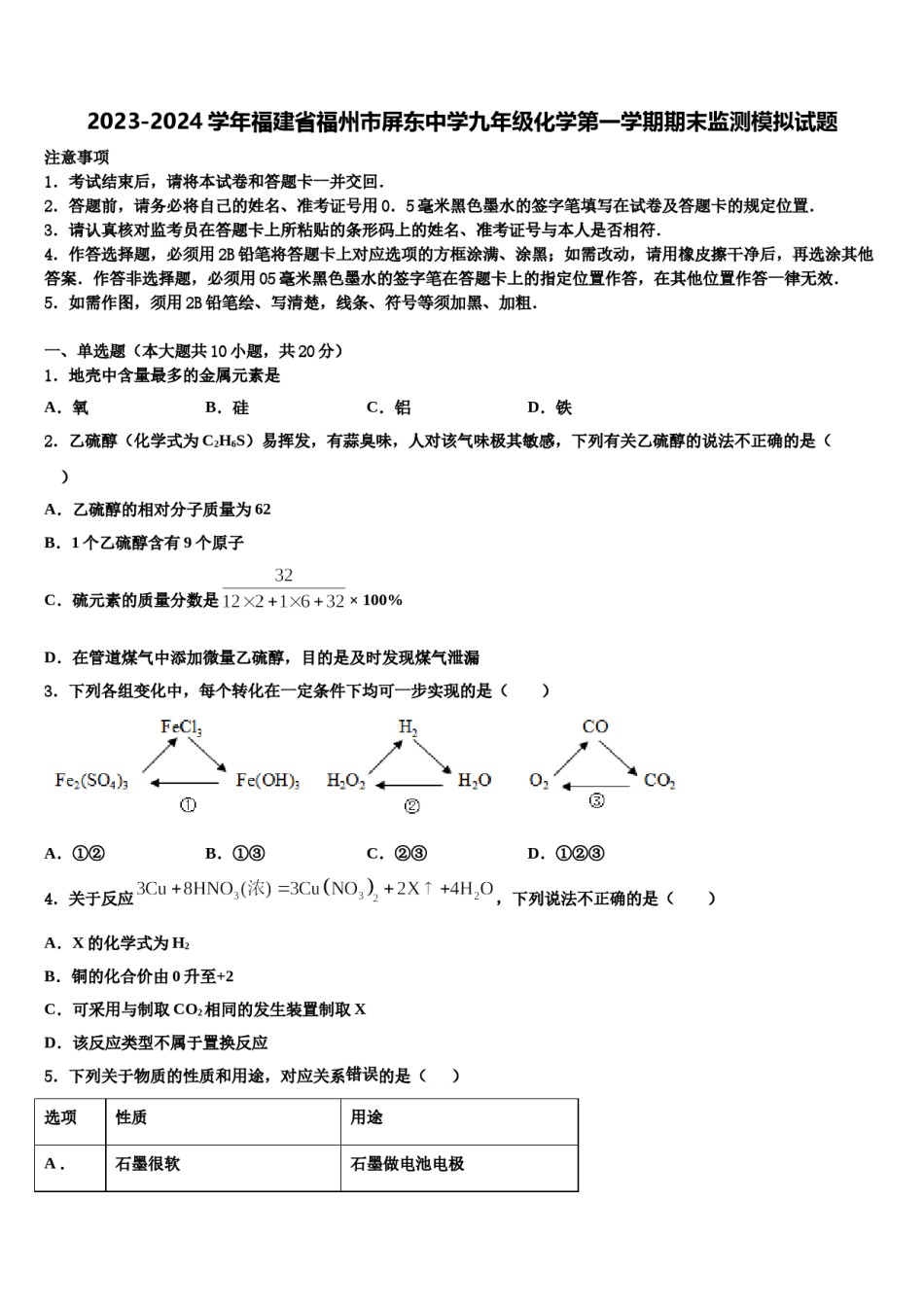 2023-2024学年福建省福州市屏东中学九年级化学第一学期期末监测模拟试题含解析.doc_第1页
