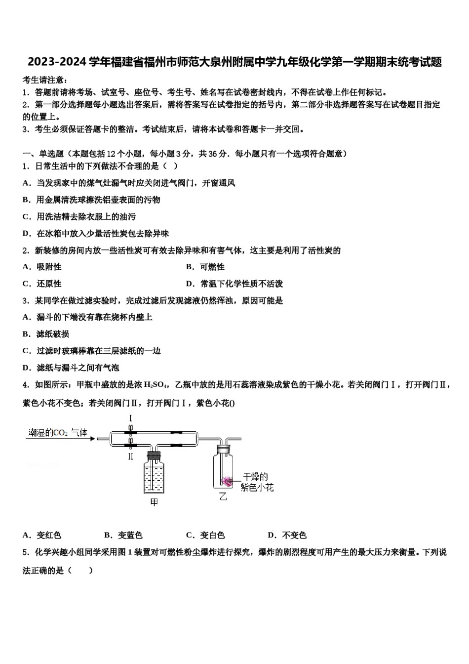 2023-2024学年福建省福州市师范大泉州附属中学九年级化学第一学期期末统考试题含解析.doc_第1页