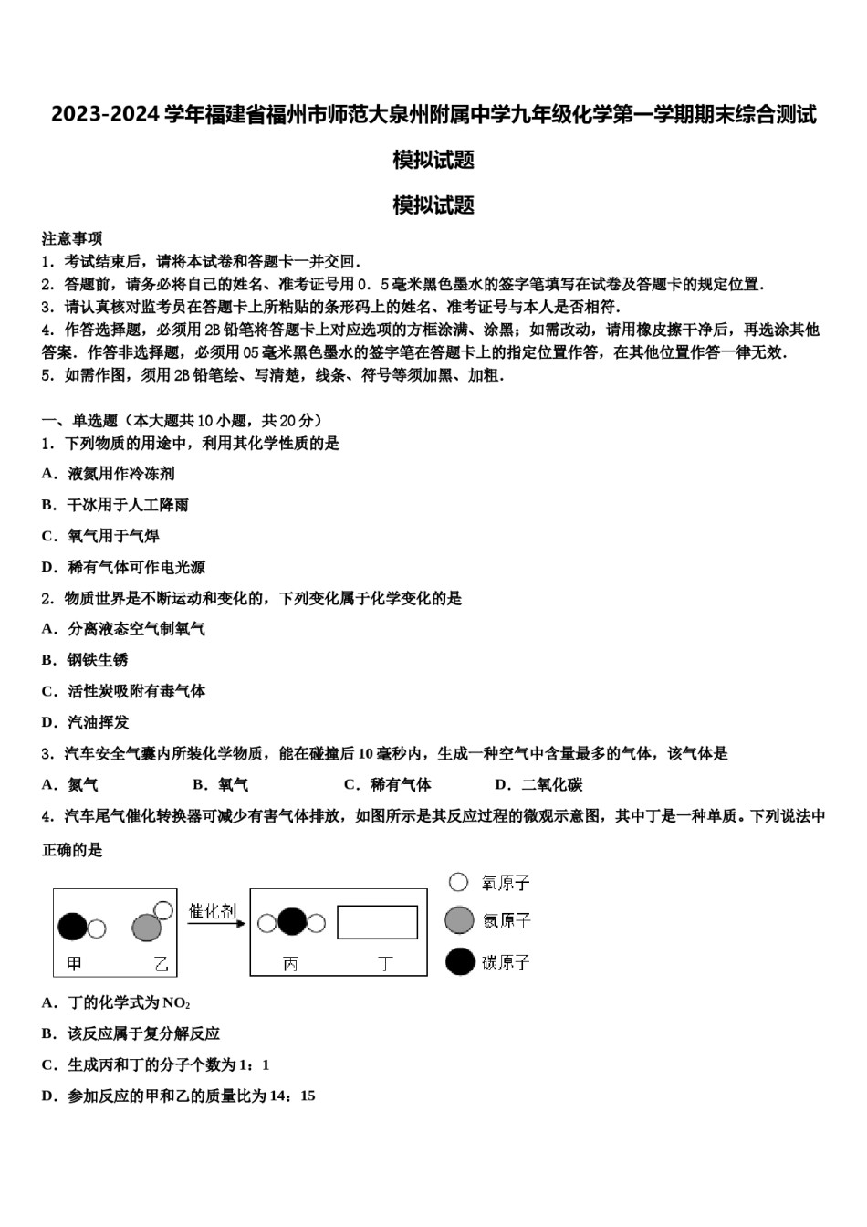 2023-2024学年福建省福州市师范大泉州附属中学九年级化学第一学期期末综合测试模拟试题含解析.doc_第1页