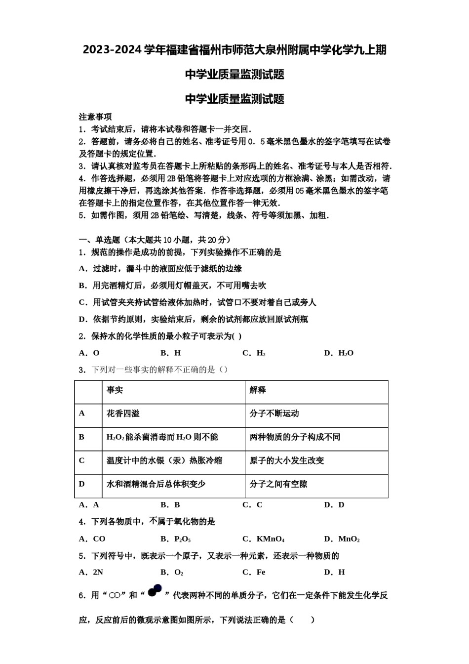 2023-2024学年福建省福州市师范大泉州附属中学化学九上期中学业质量监测试题含解析.doc_第1页