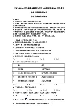 2023-2024学年福建省福州市师范大泉州附属中学化学九上期中学业质量监测试题含解析.doc