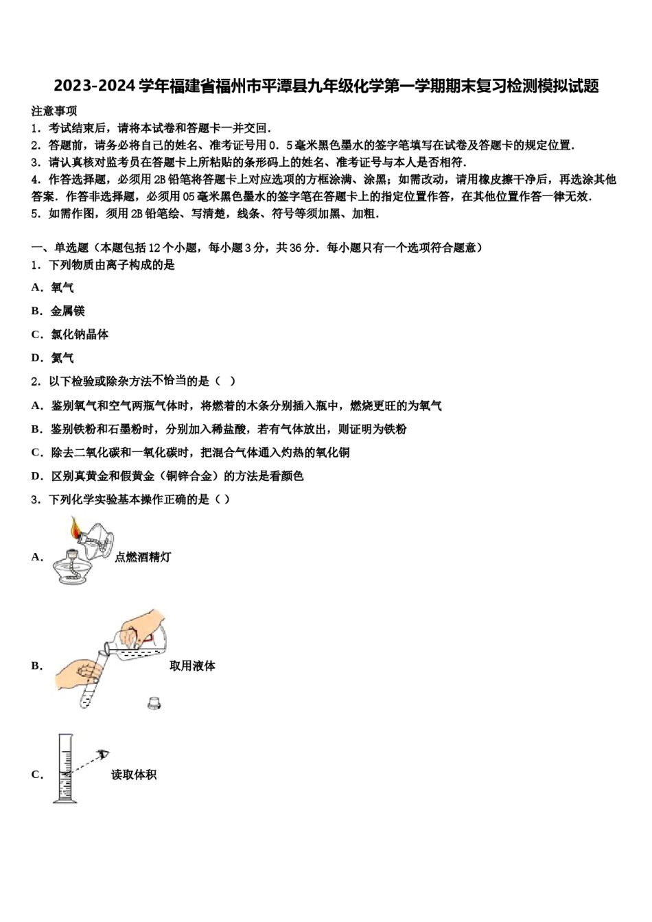 2023-2024学年福建省福州市平潭县九年级化学第一学期期末复习检测模拟试题含解析.doc_第1页