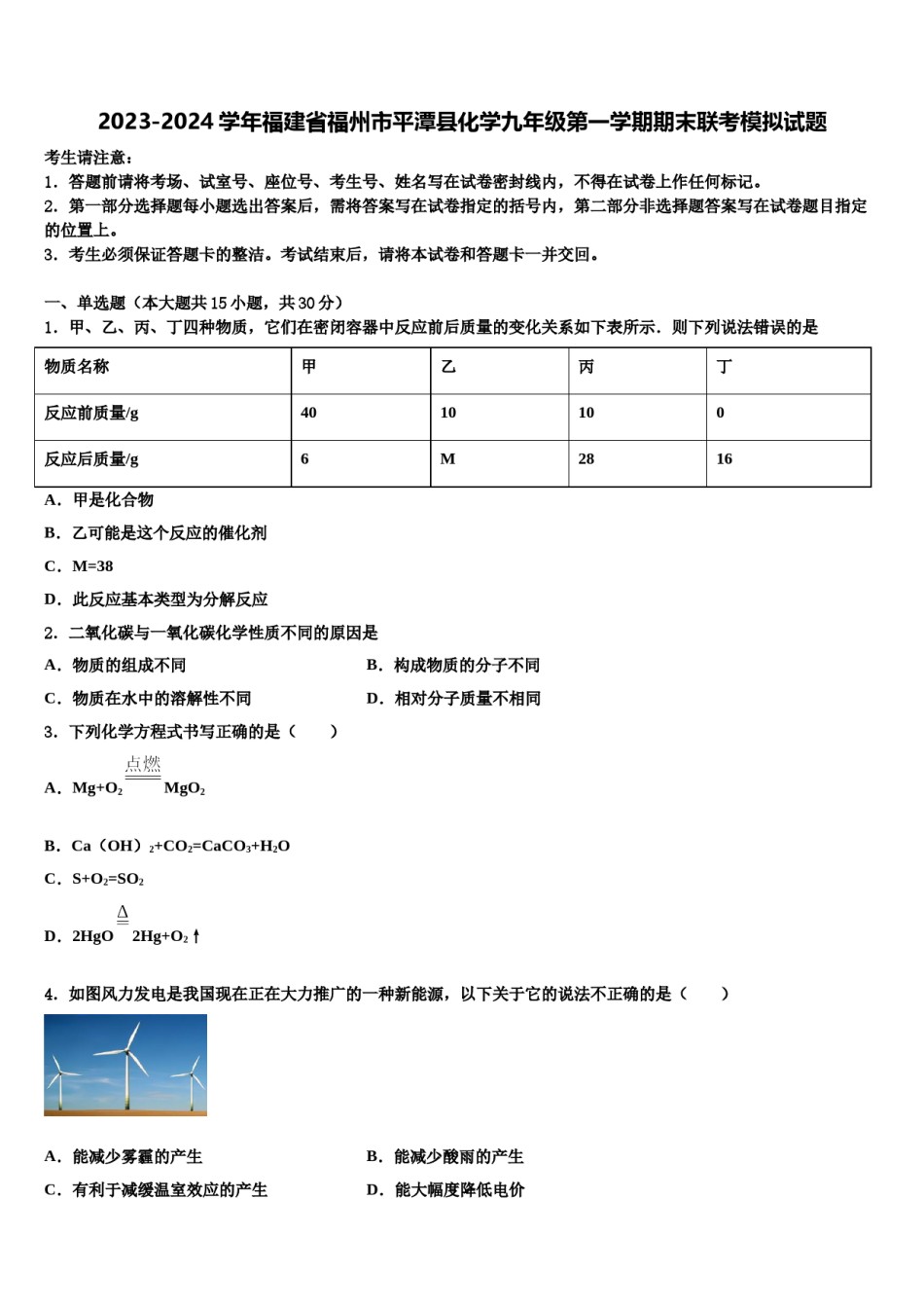 2023-2024学年福建省福州市平潭县化学九年级第一学期期末联考模拟试题含解析.doc_第1页