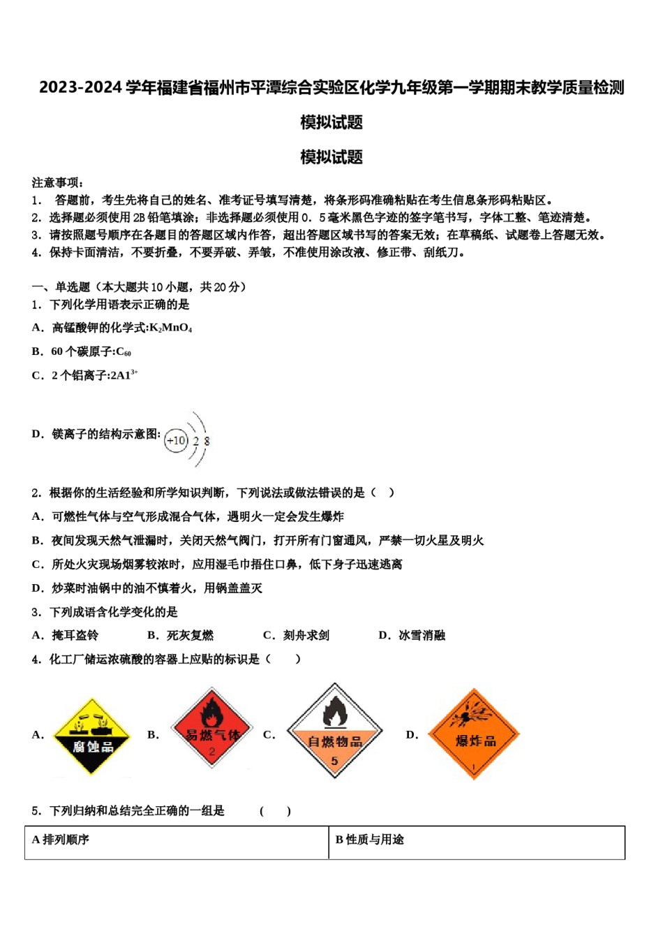 2023-2024学年福建省福州市平潭综合实验区化学九年级第一学期期末教学质量检测模拟试题含解析.doc_第1页