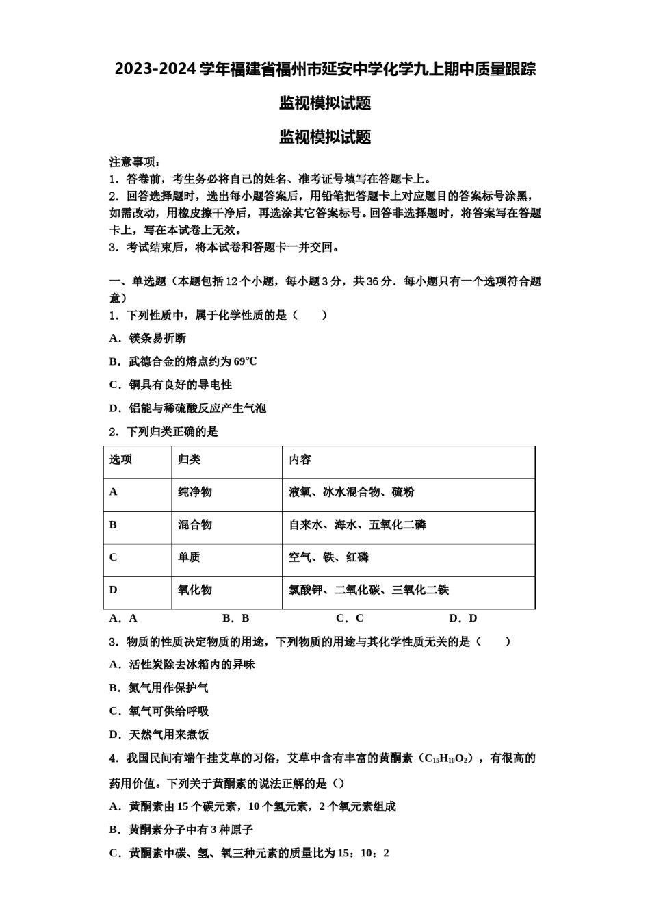 2023-2024学年福建省福州市延安中学化学九上期中质量跟踪监视模拟试题含解析.doc_第1页
