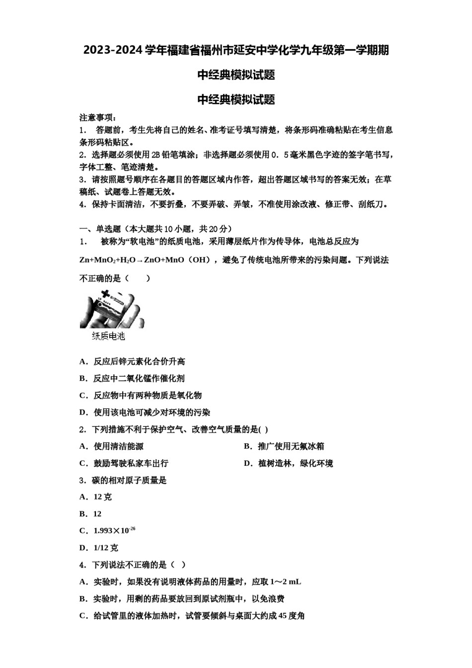 2023-2024学年福建省福州市延安中学化学九年级第一学期期中经典模拟试题含解析.doc_第1页