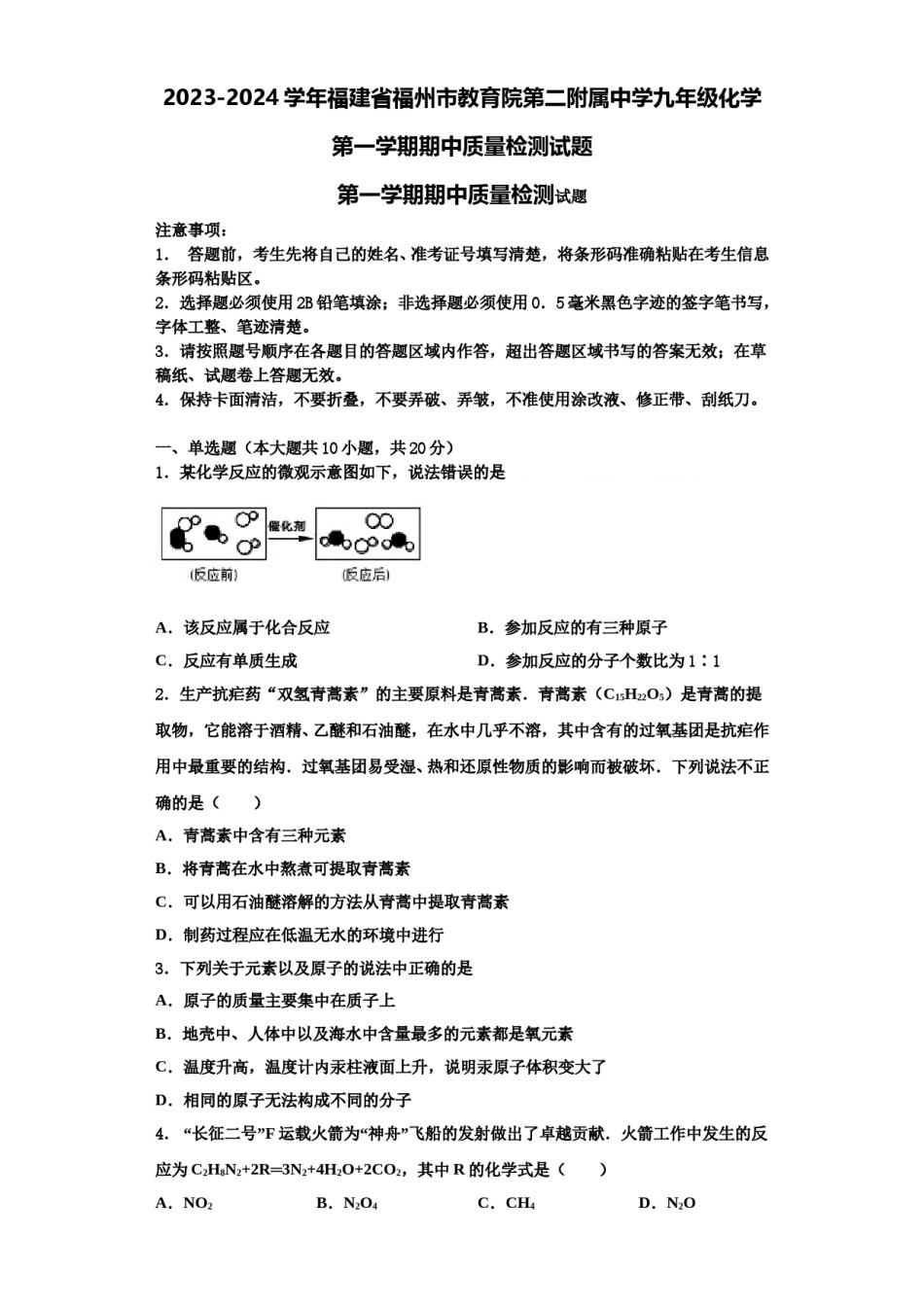 2023-2024学年福建省福州市教育院第二附属中学九年级化学第一学期期中质量检测试题含解析.doc_第1页