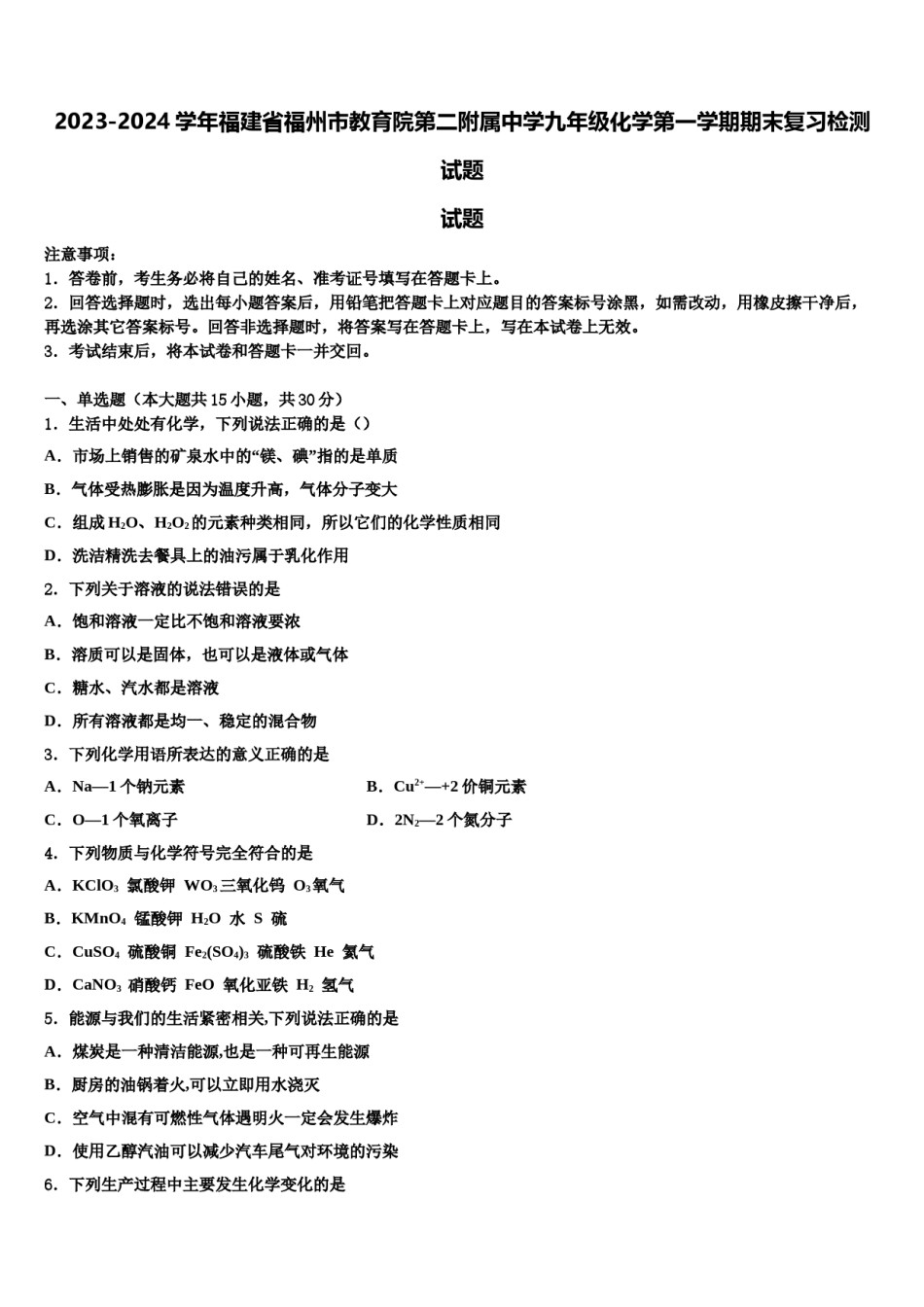 2023-2024学年福建省福州市教育院第二附属中学九年级化学第一学期期末复习检测试题含解析.doc_第1页