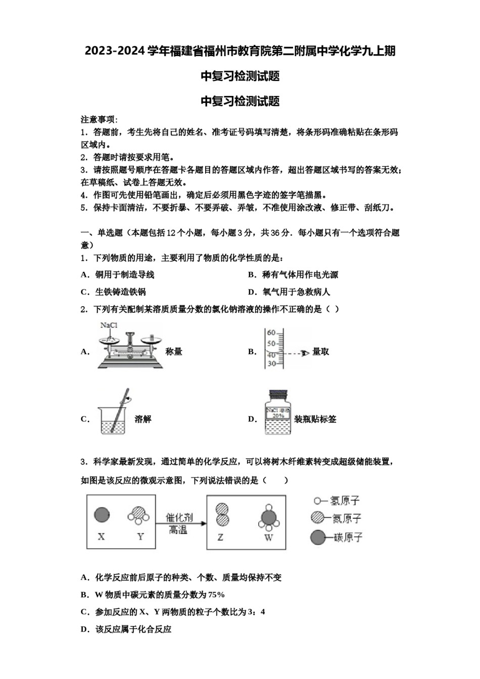 2023-2024学年福建省福州市教育院第二附属中学化学九上期中复习检测试题含解析.doc_第1页