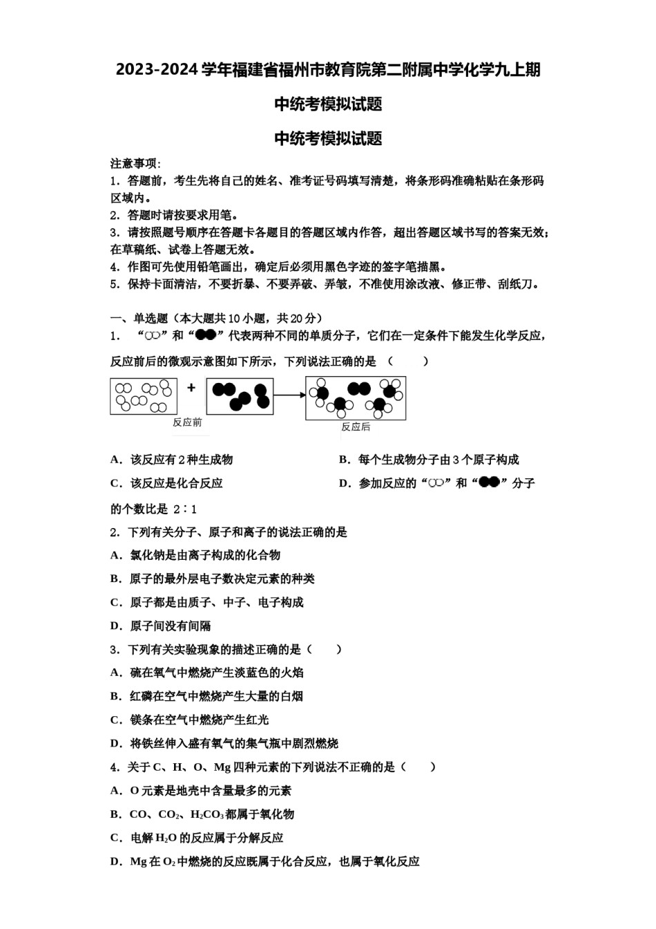 2023-2024学年福建省福州市教育院第二附属中学化学九上期中统考模拟试题含解析.doc_第1页