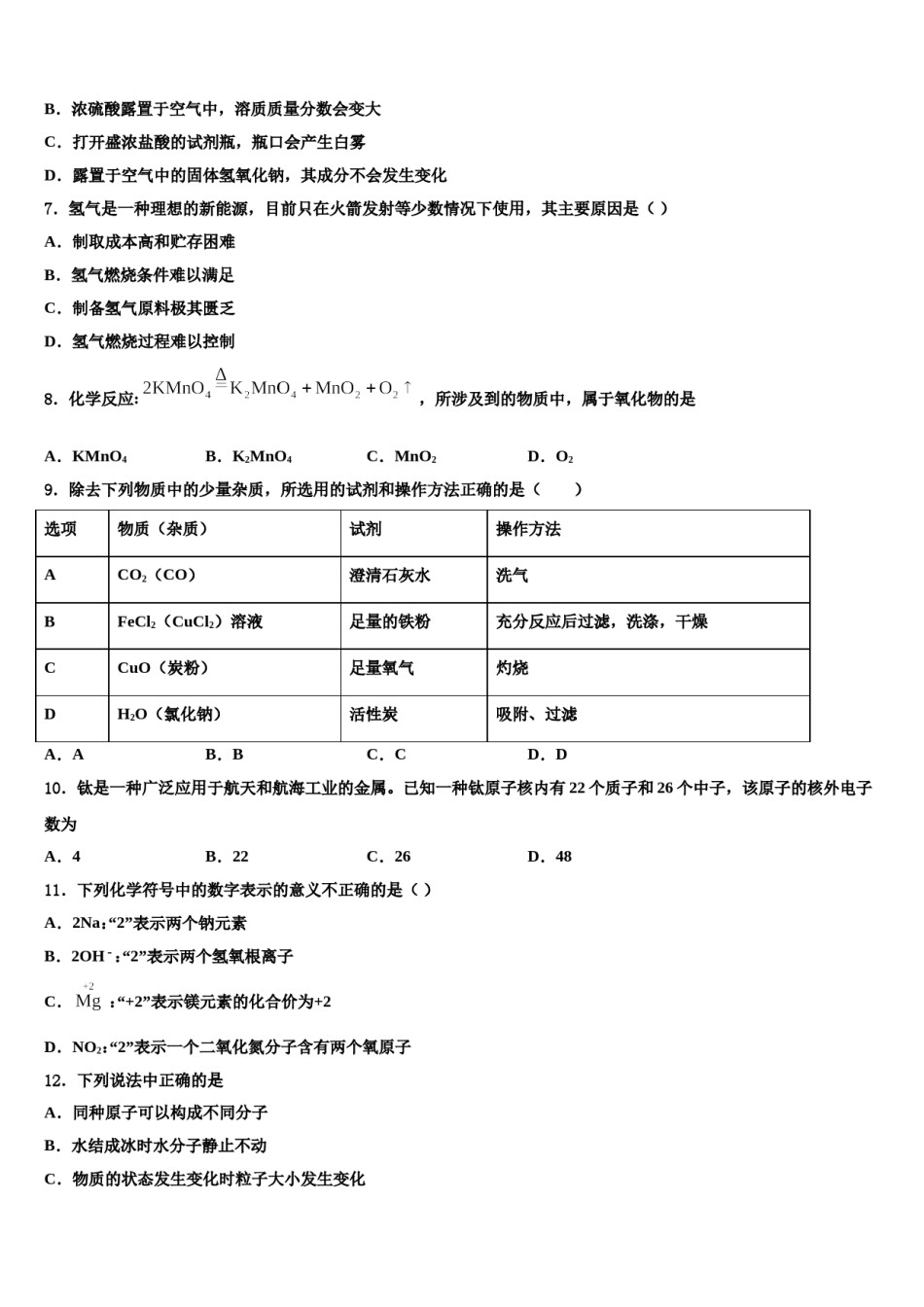 2023-2024学年福建省福州市教育院第二附属中学化学九上期末检测试题含解析.doc_第2页
