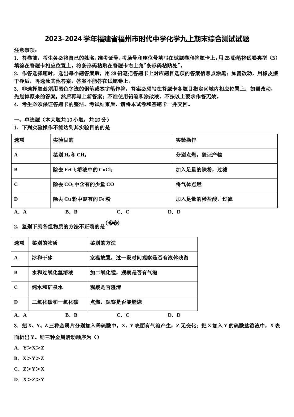 2023-2024学年福建省福州市时代中学化学九上期末综合测试试题含解析.doc_第1页