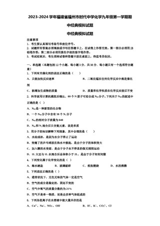 2023-2024学年福建省福州市时代中学化学九年级第一学期期中经典模拟试题含解析.doc