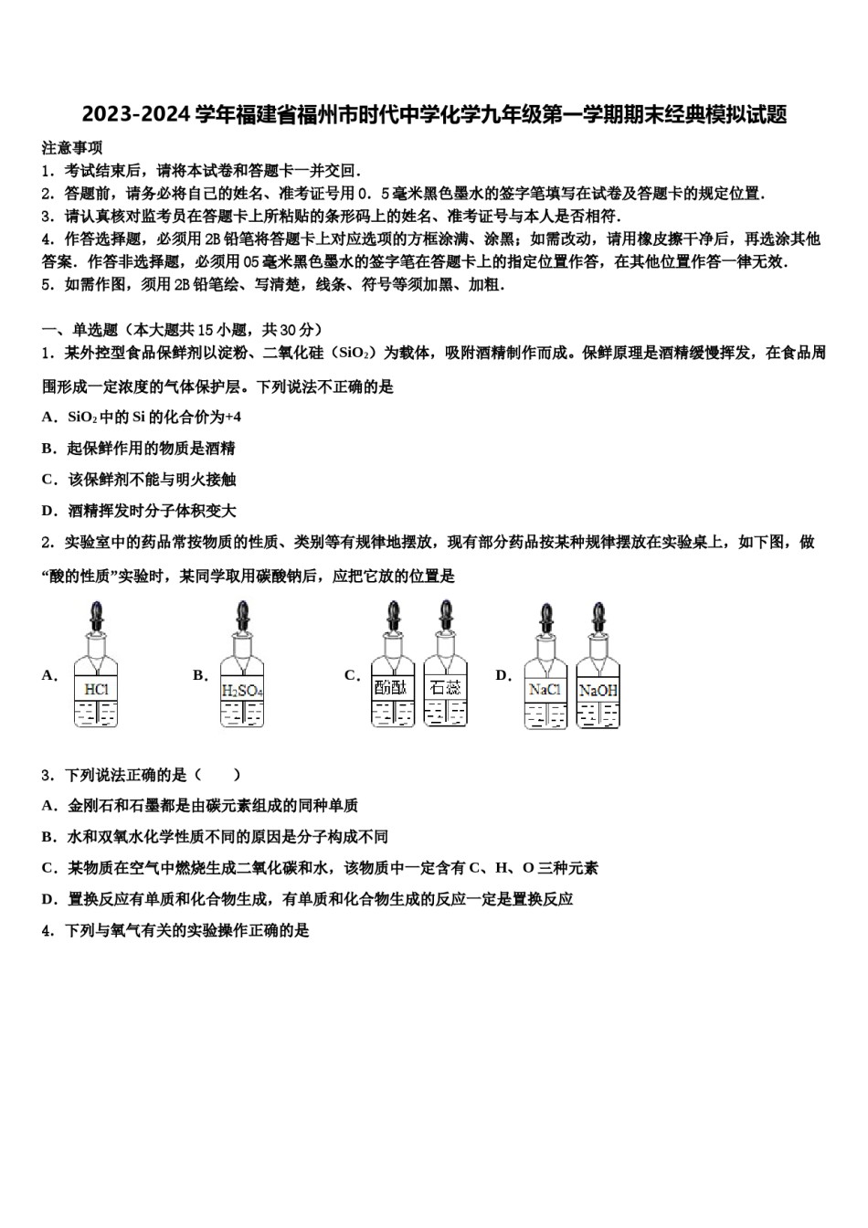 2023-2024学年福建省福州市时代中学化学九年级第一学期期末经典模拟试题含解析.doc_第1页