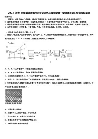 2023-2024学年福建省福州市晋安区九年级化学第一学期期末复习检测模拟试题含解析.doc