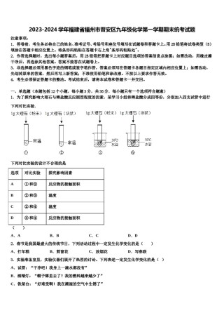 2023-2024学年福建省福州市晋安区九年级化学第一学期期末统考试题含解析.doc