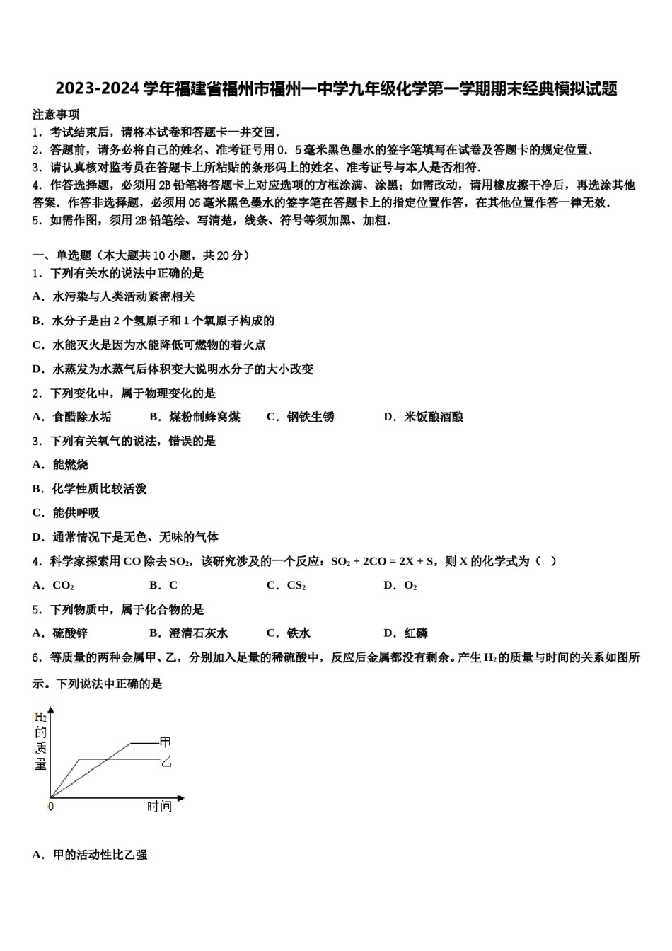 2023-2024学年福建省福州市福州一中学九年级化学第一学期期末经典模拟试题含解析.doc_第1页