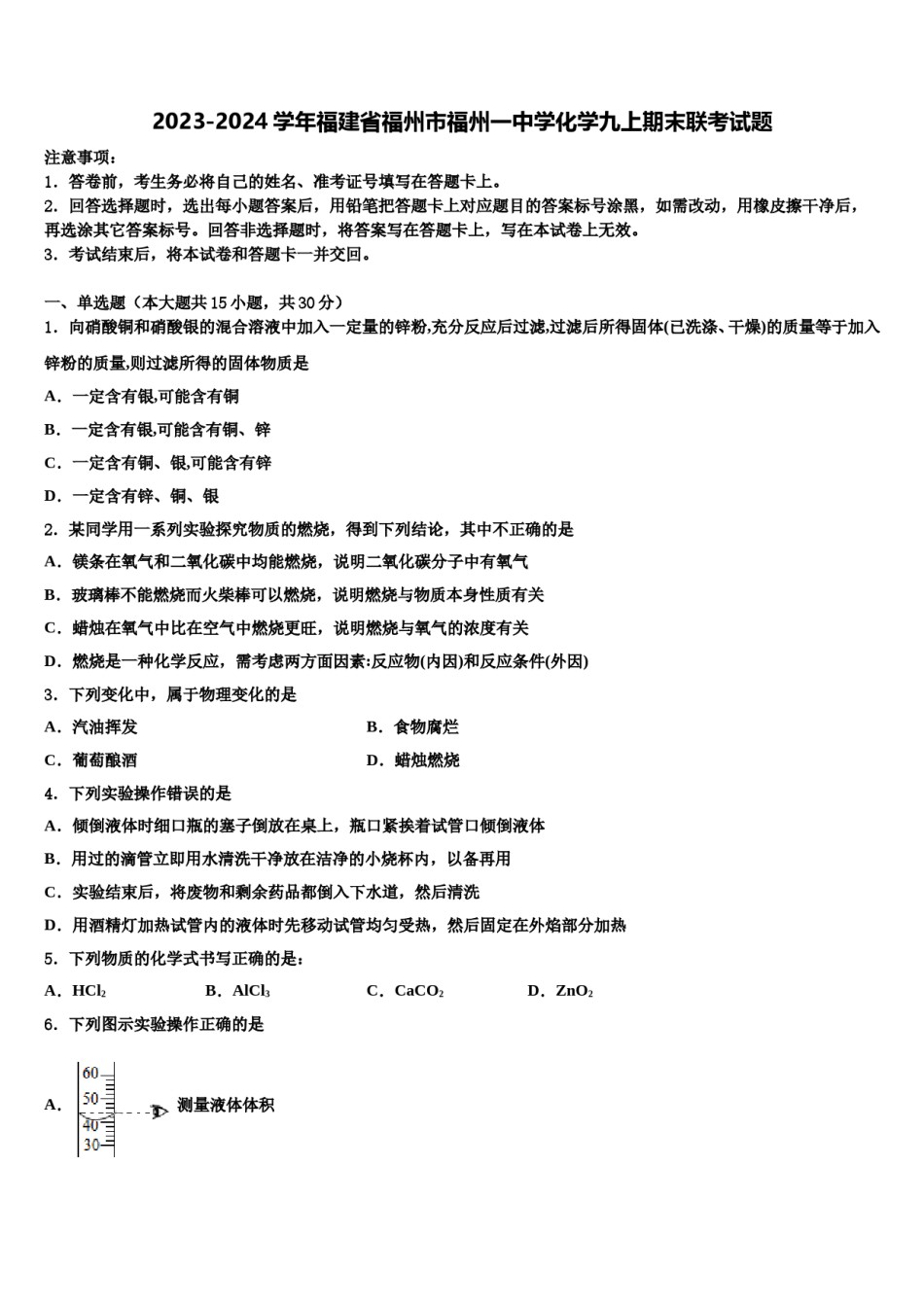 2023-2024学年福建省福州市福州一中学化学九上期末联考试题含解析.doc_第1页